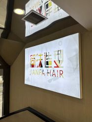 -简法造型·品牌形象店