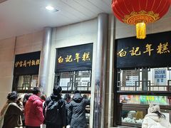 -清真·白记年糕(牛街北口店)