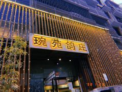 -琬苑鸽庄·川粤融合菜(解放碑总店)