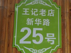 -王记酱骨头馆(新华路一店)