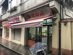 -万寿斋(山阴路店)