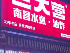 -三大营南昌水煮·油炸(天城路店)