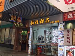 -韵姐牛奶甜品世家