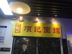 -项记面馆(明瓦廊店)