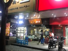 门面-二扁私房面馆(崂山路店)