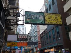 -池记(尖沙咀店)