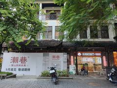 -鹅滋道(甘坑古镇店)
