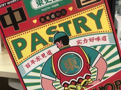 -東更道点心行(文化东路店)