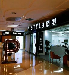 -P.STYLE派斯造型