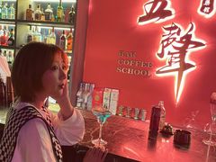 -MM·五声·音乐人与调酒师(西安路店)