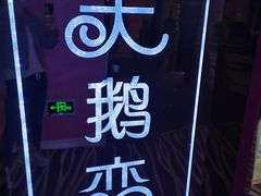-天鹅恋主题酒店(积玉桥地铁站店)