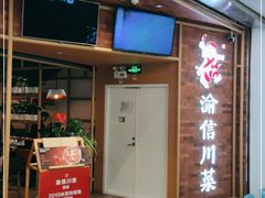 -渝信川菜 · 川味家常菜(财富购物中心店)