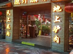 门面-原汁原味驴庄(长岭村店)