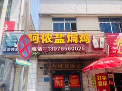 -阿侬盐焗鸡(清澜店)