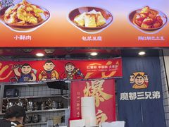 -魔都三兄弟酸辣粉·蘸卤炸串(虹桥万科店)