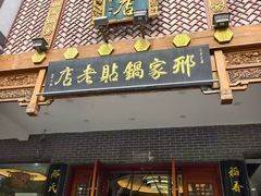 -邢家锅贴老店·非遗·开封菜(金明广场店)