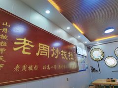 大堂-老周炒拨拉(甘州总店)