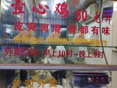 -文记壹心鸡(宝华路店)