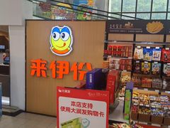 -来伊份LYFEN(龙蟠中路店)