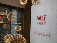 -阿庄新豫菜(航海东路店)