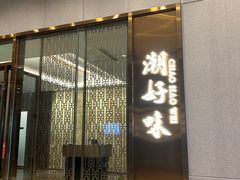 -潮好味(国贸英皇集团中心店)