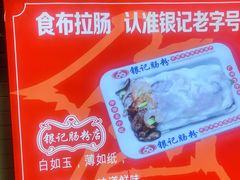 -银记肠粉店(北京路店)