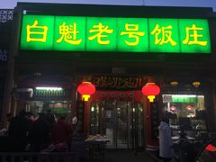 门面-白魁老号饭庄(安内店)