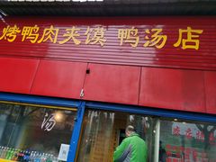 门面-烤鸭肉夹馍鸭汤店