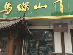 -清真马杰山牛肉汤馆