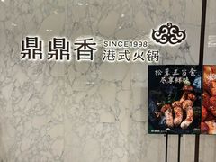 -鼎鼎香·港式火锅(北京SKP店)
