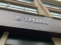 -TPLUS茶家(淮海店)