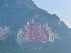 -长寿村