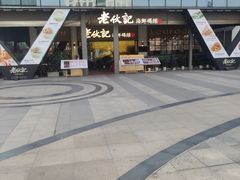 -老伙记海鲜码头(北滘店)