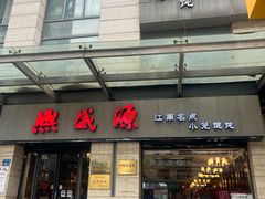 -熙盛源(滨湖万达店)