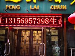 门面-蓬莱春(芝罘店)