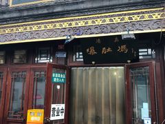 门面-爆肚冯(廊房二条店)