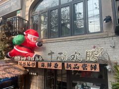 -十面欢腾·海鲜面·台式Bistro(长乐路店)