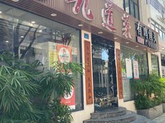 -九道菜有鸡鱼头(石鼓路店)