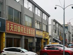 -天回镇何氏豆腐(总店)