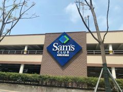 -山姆会员商店(杨桥西路店)