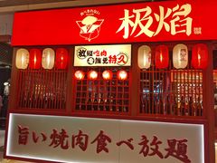 门面-极焰·烧肉刺身放题(天河领展广场店)
