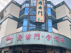 -老西门·常州菜(新区店)
