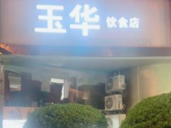 -玉华饮食店(茅台路店)