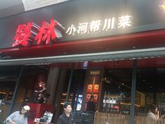 -饕林餐厅(春熙路店)