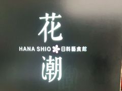 -花潮料理艺食馆(SM新生活广场店)