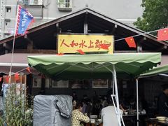 -人和水上飘(第一家店)