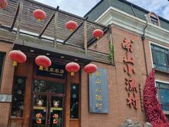 -南山小渔村·海肠捞饭·大连海鲜(南山店)