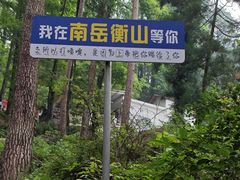 -南岳衡山风景名胜区