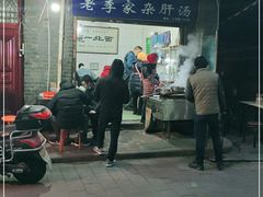 门面-老李家杂肝汤(回民街店)