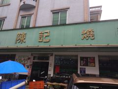 门面-陈记烧鹅茶餐厅(世和路店)